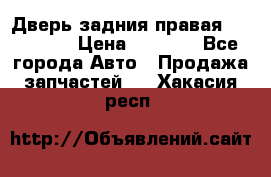 Дверь задния правая Hammer H3 › Цена ­ 9 000 - Все города Авто » Продажа запчастей   . Хакасия респ.